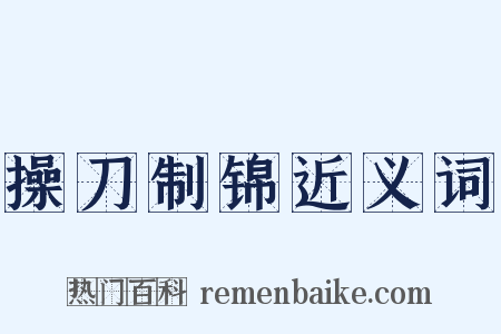 操刀制锦近义词是什么意思的图片